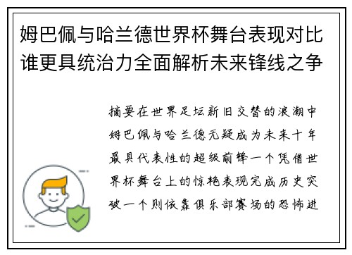 姆巴佩与哈兰德世界杯舞台表现对比谁更具统治力全面解析未来锋线之争
